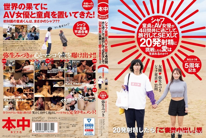 [モザイク破壊]HMN-547 シャフ童貞とAV女優が4日間共に過ごして、旅行して、SEXして20発射精に挑戦したら愛は生まれるのか？？ 弥生みづき