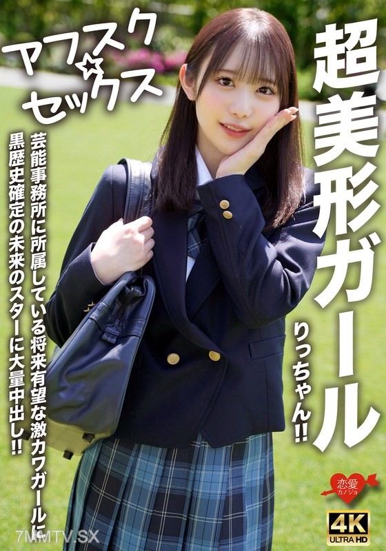 [モザイク破壊]EROFV-293 【アフスク☆セックス】超美形ガールりっちゃん！！芸能事務所に所属している将来有望な激カワガールに黒歴史確定の未来のスターに大量中出し！！
