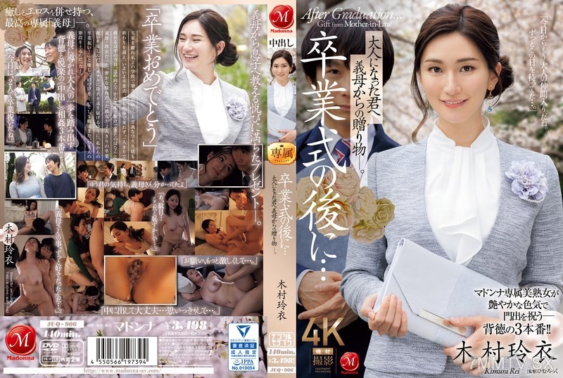 [モザイク破壊]JUQ-906 卒業式の後に…大人になった君へ義母からの贈り物―。 木村玲衣
