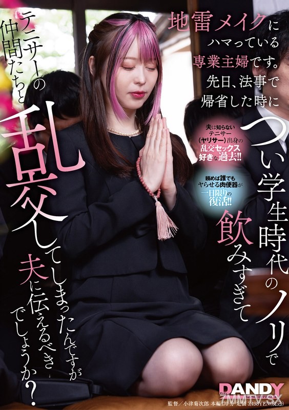 [モザイク破壊]DANDY-943 地雷メイクにハマっている専業主婦です。先日、法事で帰省した時につい学生時代のノリで飲みすぎてテニサーの仲間たちと乱交してしまったんですが夫に伝えるべきでしょうか？
