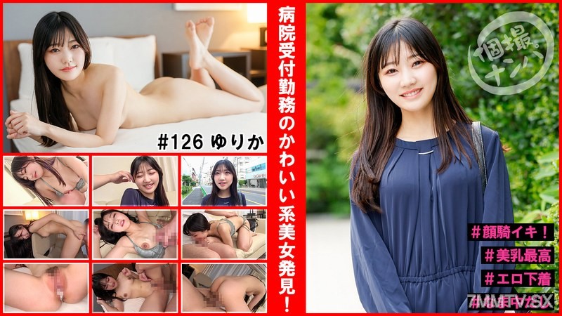 [モザイク破壊]HNHU-126 個撮ナンパ＃病院受付勤務のかわいい系美女発見！＃顔騎イキ！＃美乳最高＃エロ下着＃なま中だし