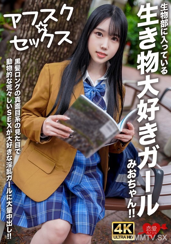 [モザイク破壊]EROFV-296 【アフスク☆セックス】生物部に入っている生き物大好きガールみおちゃん！！黒髪ロングの真面目系の見た目で動物的な荒々しいSEXが大好きな淫乱ガールに大量中出し！！