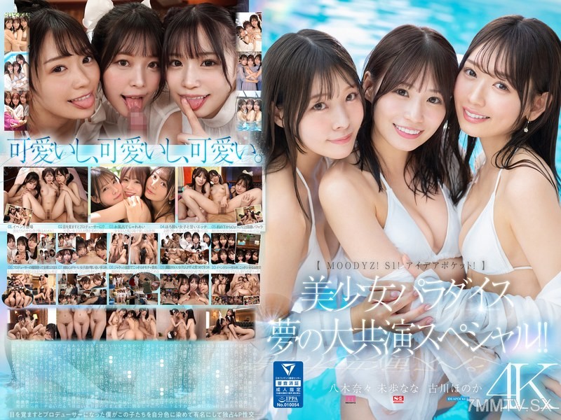 [モザイク破壊]MIRD-245 【MOODYZ！ S1！ アイデアポケット！】美少女パラダイス 夢の大共演スペシャル！！ 古川ほのか 未歩なな 八木奈々