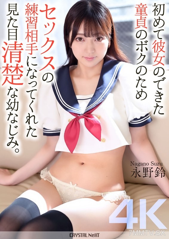 [モザイク破壊]CRNX-161 【4K】初めて彼女のできた童貞のボクのためセックスの練習相手になってくれた見た目清楚な幼なじみ。 永野鈴