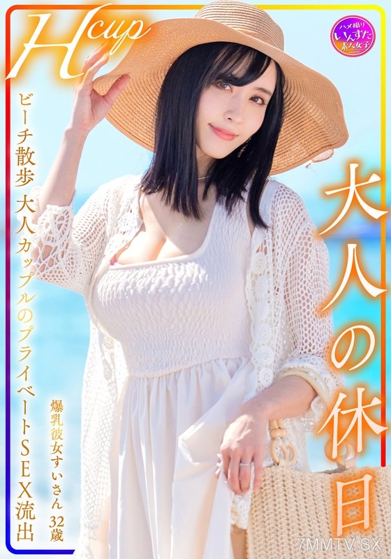 [モザイク破壊]INSTV-599 Hcup 爆乳彼女すいさん32歳 大人の休日 ビーチ散歩大人カップルのプライベートSEX流出