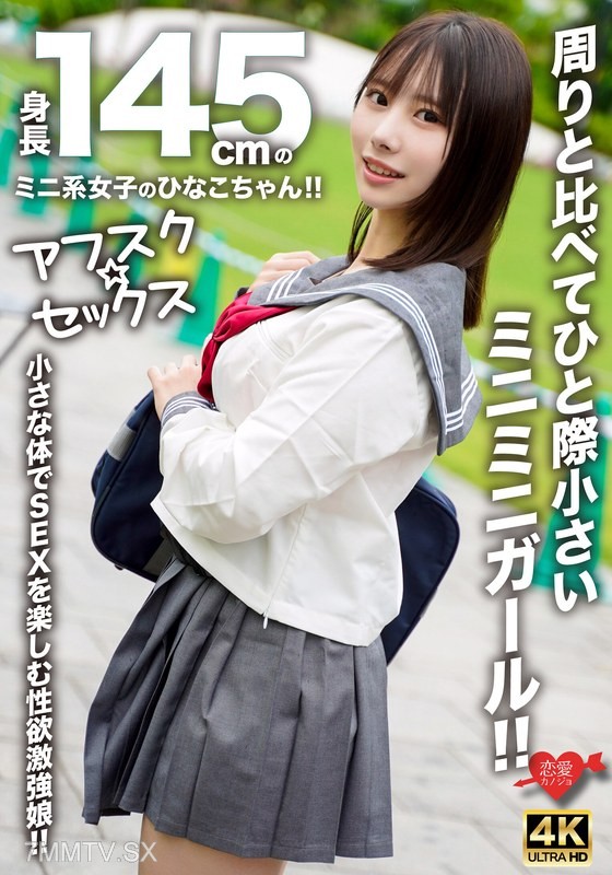 [モザイク破壊]EROFV-297 【アフスク☆セックス】身長145cmのミニ系女子のひなこちゃん！！周りと比べてひと際小さいミニミニガール！！小さな体でSEXを楽しむ性欲激強娘！！