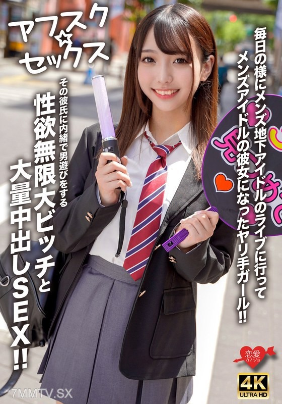 [モザイク破壊]EROFV-298 【アフスク☆セックス】毎日の様にメンズ地下アイドルのライブに行ってメンズアイドルの彼女になったヤリ手ガール！！その彼氏に内緒で男遊びをする性欲無限大ビッチと大量中出しSEX！！