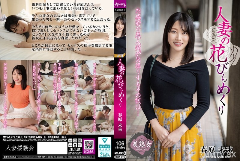 [モザイク破壊]MYBA-076 人妻の花びらめくり 春原未来