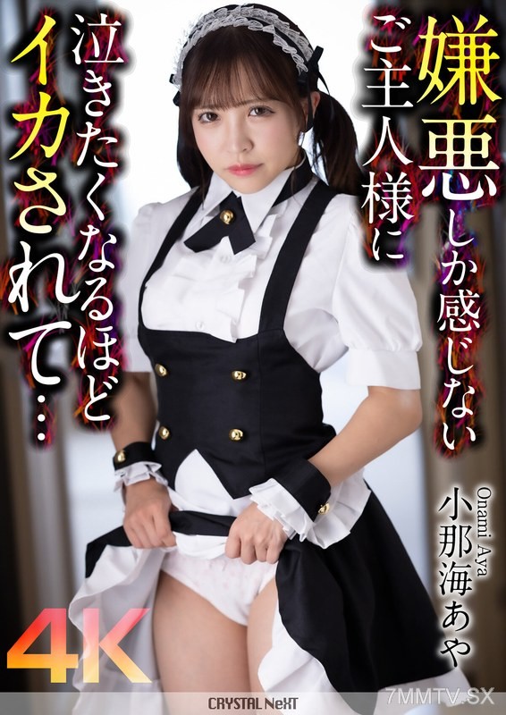 [モザイク破壊]CRNX-162 【4K】嫌悪しか感じないご主人様に泣きたくなるほどイカされて…小那海あや