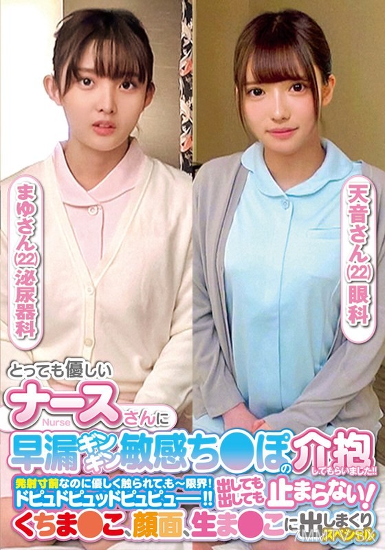 ORECS-237 とっても優しいナースさんに早漏ギンギン敏感ち〇ぽの介抱してもらいました！！発射寸前なのに優しく触られて、もー限界！ドピュドピュッドピュピュー！！出しても出しても止まらない！くちま〇こ、顔面、生ま〇こに出しまくりスペシャルまゆさん天音さん