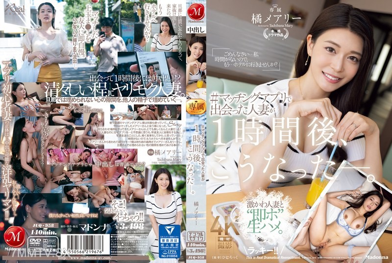 [モザイク破壊]JUQ-958 ＃マッチングアプリで出会った人妻が1時間後、こうなった―。 橘メアリー