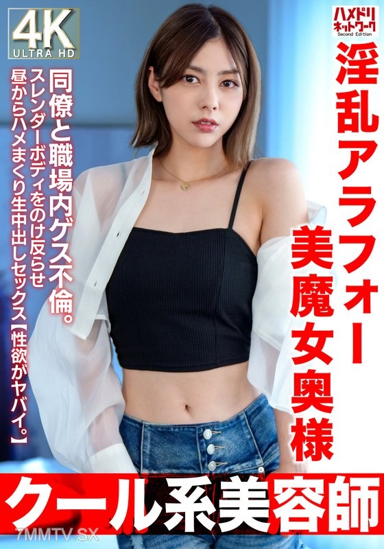 [モザイク破壊]HMDNV-762 【クール系美容師】淫乱アラフォー美魔女奥様42歳。同僚と職場内ゲス不倫。スレンダーボディをのけ反らせ昼からハメまくり生中出しセックス【性欲がヤバイ。】