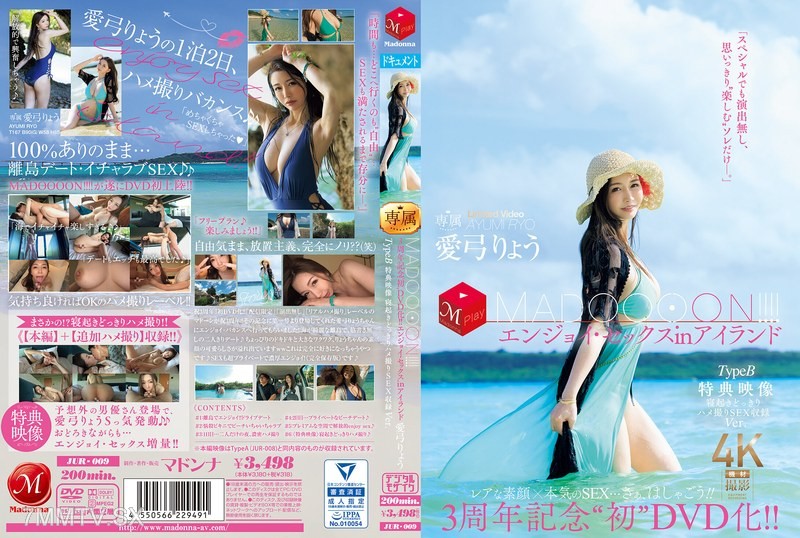 [モザイク破壊]JUR-009 3周年記念‘初DVD化！！ MADOOOON！！！！エンジョイ・セックスinアイランド TypeB 特典映像 寝起きどっきりハメ撮りSEX収録Ver. 愛弓りょう