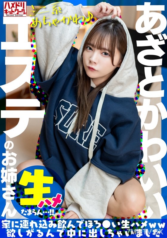 [モザイク破壊]UINAV-030 【ミニ系めちゃかわ♪】あざとかわいいエステのお姉さんをナンパで捕獲。家に連れ込み飲んでほろ●い生ハメww欲しがるんで中に出しちゃいました【たまらん…！！】