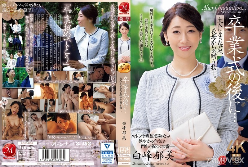[モザイク破壊]JUR-006 卒業式の後に…大人になった君へ義母からの贈り物―。 白峰郁美