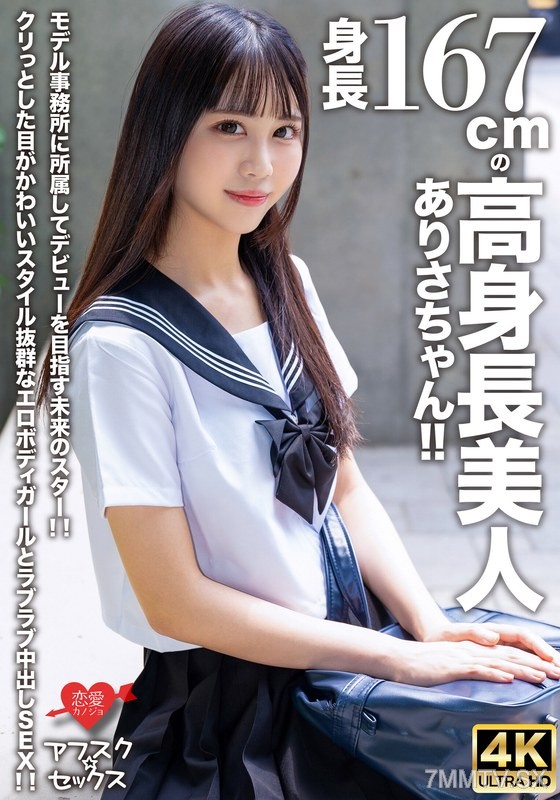 [モザイク破壊]EROFV-305 【アフスク☆セックス】身長167cmの高身長美人ありさちゃん！！モデル事務所に所属してデビューを目指す未来のスター！！クリっとした目がかわいいスタイル抜群なエロボディガールとラブラブ中出しSEX！！