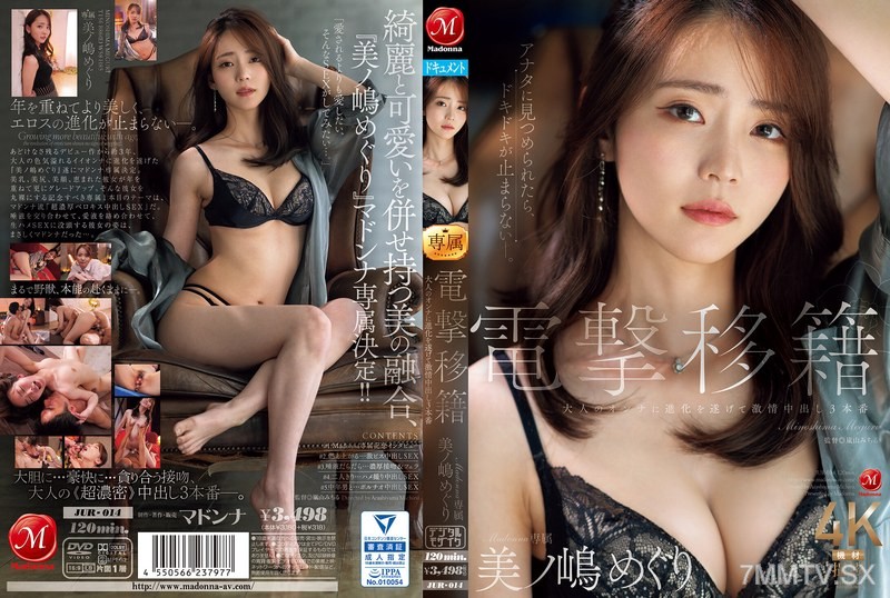 [モザイク破壊]JUR-014 電撃移籍 Madonna専属 美ノ嶋めぐり 大人のオンナに進化を遂げて激情中出し3本番