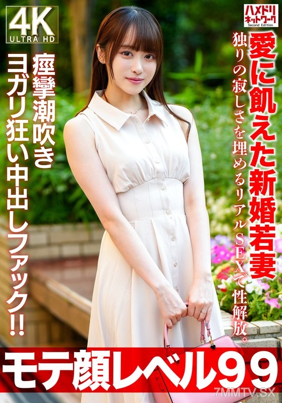 [モザイク破壊]HMDNV-770 【モテ顔レベル99】愛に飢えた新婚若妻26歳 独りの寂しさを埋めるリアルSEXで性解放。痙攣潮吹きヨガリ狂い中出しファック！！