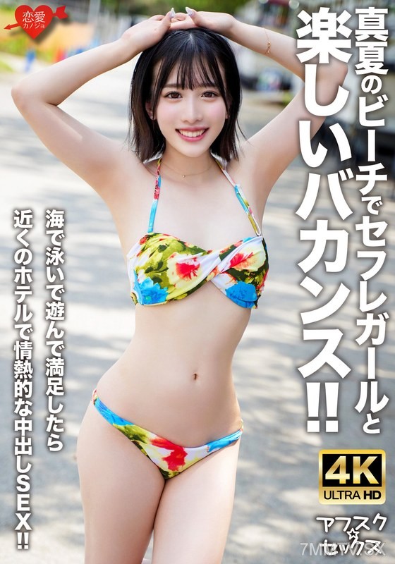 [モザイク破壊]EROFV-306 【アフスク☆セックス】真夏のビーチでセフレガールと楽しいバカンス！！海で泳いで遊んで満足したら近くのホテルで情熱的な中出しSEX！！