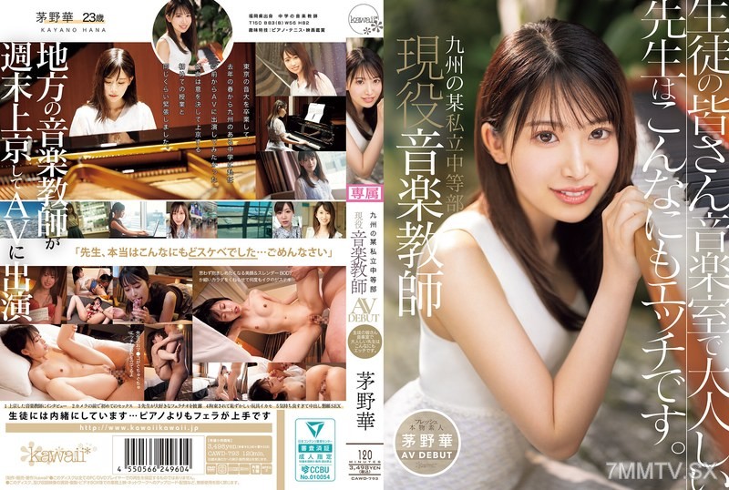 [モザイク破壊]CAWD-793 九州の某私立中等部 現役音楽教師 茅野華 AV DEBUT 生徒の皆さん音楽室で大人しい先生はこんなにもエッチです。