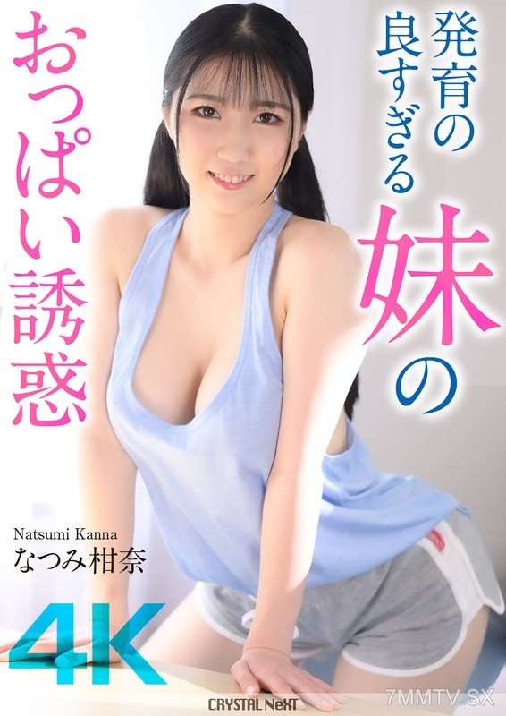 [モザイク破壊]CRNX-185 【4K】発育の良すぎる妹のおっぱい誘惑 なつみ柑奈