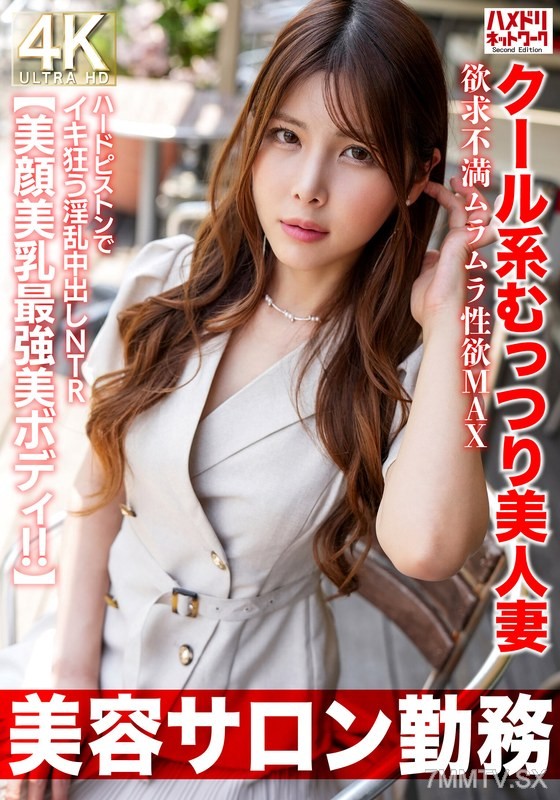 [モザイク破壊]HMDNV-774 【美容サロン勤務】クール系むっつり美人妻 欲求不満ムラムラ性欲MAX ハードピストンでイキ狂う淫乱中出しNTR【美顔美乳最強美ボディ！！】