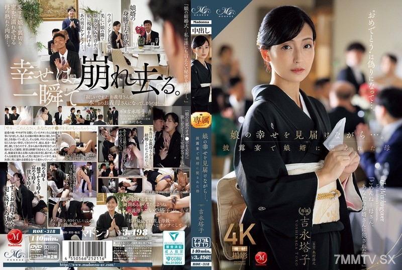 [モザイク破壊]ROE-318 娘の幸せを見届けながら…。披露宴で娘婿に犯●れた母 吉永塔子