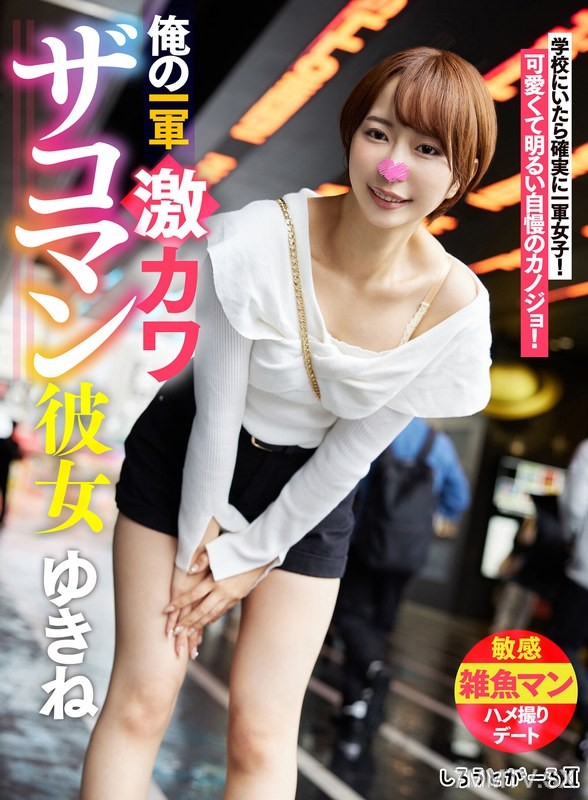 [モザイク破壊]SIGLS-001 俺の一軍激カワザコマン彼女 ゆきね