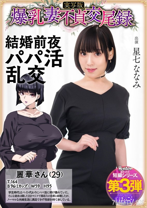 [モザイク破壊]HNTRS-003 爆乳妻不貞交尾録 結婚前夜パパ活乱交 実写版 星七ななみ