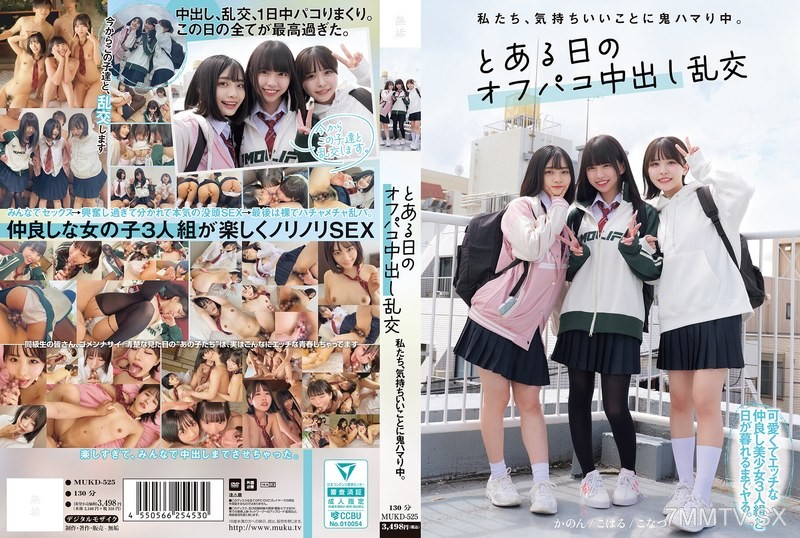 [モザイク破壊]MUKD-525 私たち、気持ちいいことに鬼ハマり中。 とある日のオフパコ中出し乱交