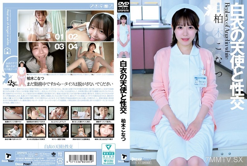 [モザイク破壊]UFD-076 白衣の天使と性交 柏木こなつ