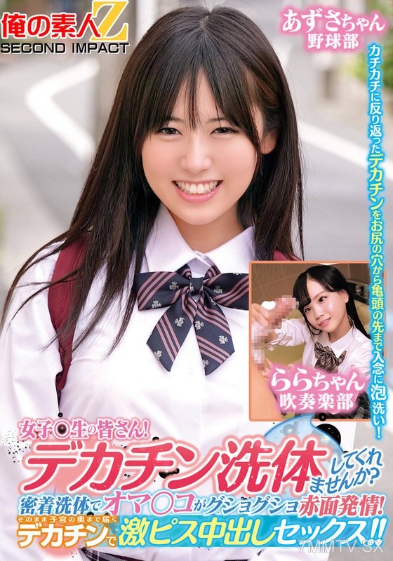 [モザイク破壊]ORECS-279 女子〇生の皆さん！デカチン洗体してくれませんか？密着洗体でオマ○コがグショグショ赤面発情！そのまま子宮の奥まで届くデカチンで激ピス中出しセックス！！あずさちゃんららちゃん