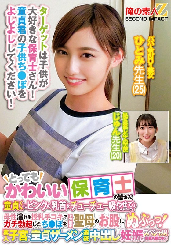[モザイク破壊]ORECS-278 とってもかわいい保育士の皆さん！童貞くんにピンクの乳首をチューチュー吸わせてもらえませんか？母性溢れる授乳手コキでガチ勃起したち○ぽをそのまま聖母のお股にぬぷっつ！素人子宮に童貞ザーメン連続中出し妊娠スペシャル！ひとみ先生じゅん先生