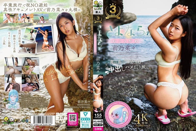[モザイク破壊]TANF-027 さよならのむこうがわ 前乃菜々