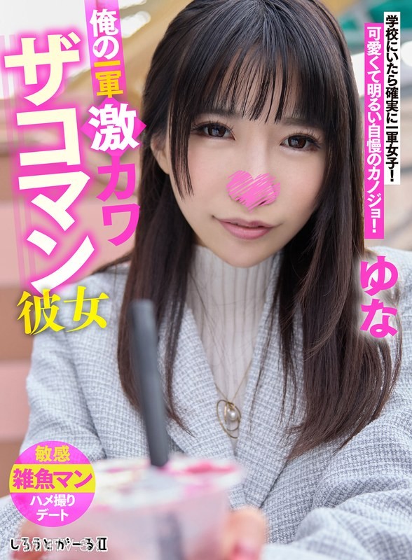 [モザイク破壊]SIGLS-003 俺の一軍激カワザコマン彼女 ゆな