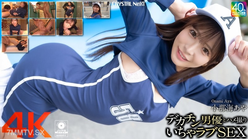 [モザイク破壊]CRNX-200 【4K】デカチン男優とハメ撮りいちゃラブSEX 小那海あや