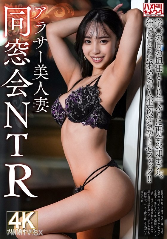 [モザイク破壊]HMDNV-792 【同窓会NTR】アラサー美人妻31歳 学生の時の担任と10年ぶりに再会＆即ホテル。狂ったように求めあい人生初浮気孕ませファック！！【焼け木杭に火が付く】