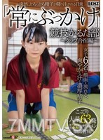 [モザイク破壊]SDDE-747 突然、どろっどろ精子が降り注がれる日常 「常にぶっかけ」競技かるた部 ～クラブ合宿編～ 女子6名の顔面を流れる、爽やかな汗と濃厚精子 こってり大量63発ザーメン顔面射精！