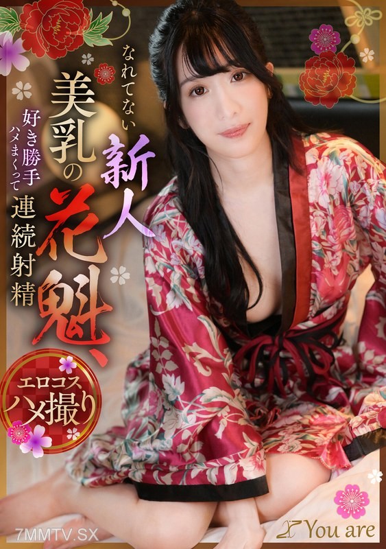 [モザイク破壊]KOJA-019 なれてない新人美乳の花魁、好き勝手ハメまくって連続射精 海野みこと