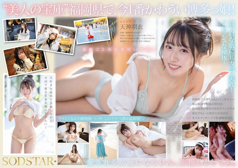 [モザイク破壊]START-323 今、福岡で1番エロくて可愛い女の子を鮮度100％で産地直送！糸島生まれの地元愛溢れる次世代スター！ 天神羽衣 AV DEBUT