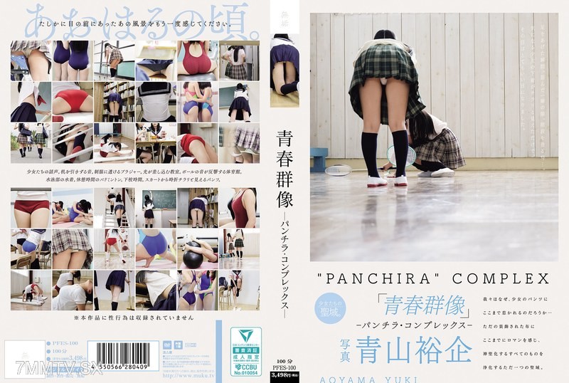 [モザイク破壊]PFES-100 青春群像 ―パンチラ・コンプレックス―