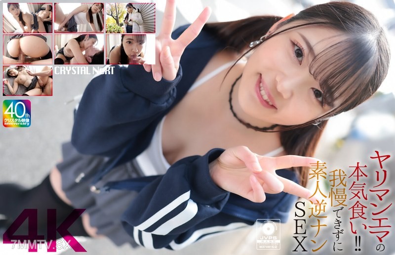[モザイク破壊]CRNX-210 【4K】ヤリマンエマの本気食い！！ 我慢できずに素人逆ナンSEX 二葉エマ