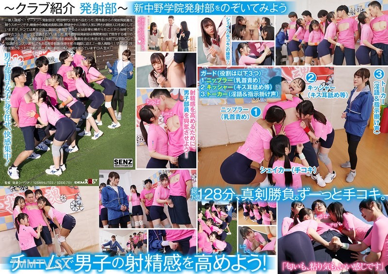 [モザイク破壊]SDDE-751 手コキに若き汗を捧げる女子●生たち。私立新中野学院「発射部」