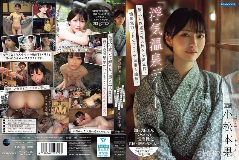 [モザイク破壊]IPSE-014 「浮気温泉デート」彼氏に内緒で他人棒と卒業旅行。濃密寝取られセックスで完堕ち絶頂。 小松本果
