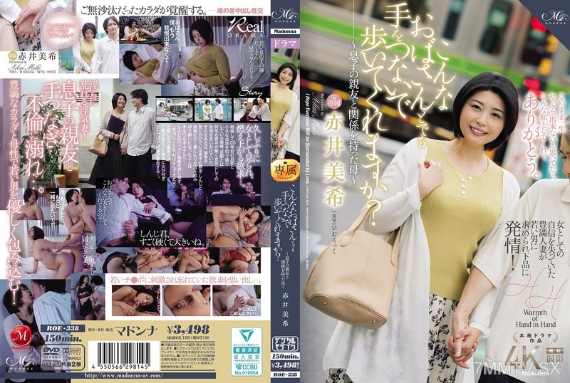 [モザイク破壊]ROE-338 こんなおばさんとでも手をつないで歩いてくれますか？～息子の親友と関係を持った母～ 赤井美希