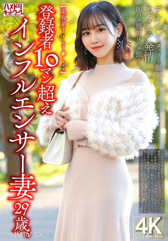 [モザイク破壊]HMDNV-812 【美容系TikT〇ker】登録者10マン超えインフルエンサー妻29歳。デカチンスタッフと撮影後ムラムラ発情即ハメ種付けハメ撮り