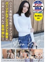 HIKR-234 ロスの高級住宅街でナンパしたパーソナルアシスタント美女に日本のおじさんが生中出し！キャサリン（31）