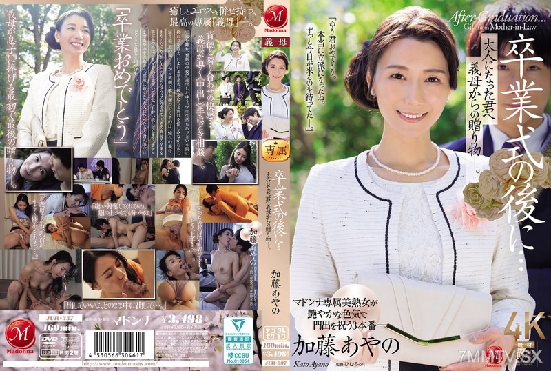 [モザイク破壊]JUR-337 卒業式の後に…大人になった君へ義母からの贈り物―。 加藤あやの