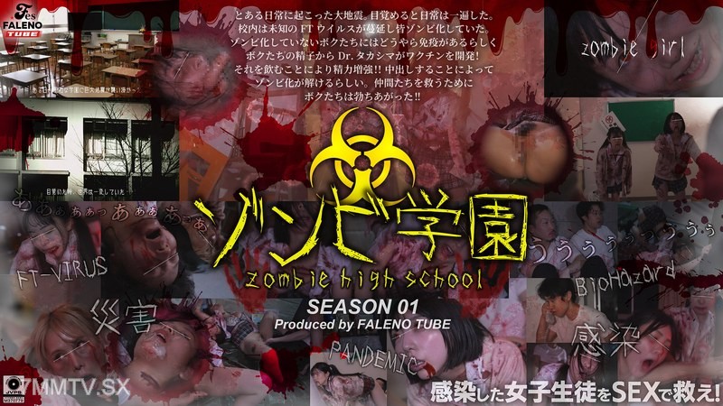 [モザイク破壊]FTHT-290 ゾンビ学園 ～ZOMBIE HIGH SCHOOL～1st Season