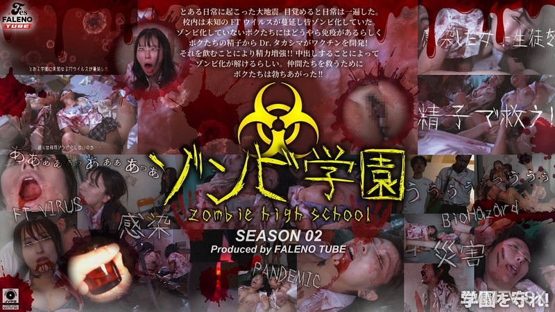 [モザイク破壊]FTHT-274 ゾンビ学園 ～ZOMBIE HIGH SCHOOL～2nd Season